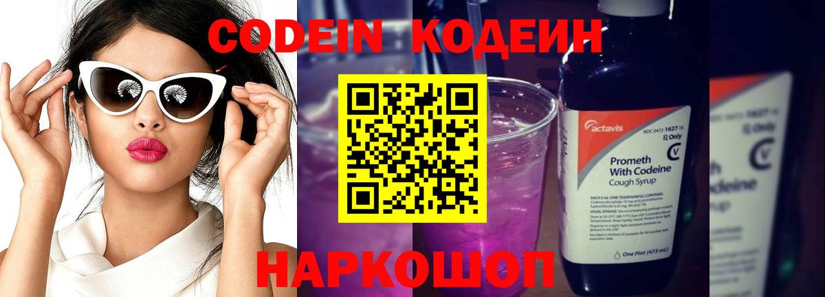 Кодеиновый сироп Lean Purple Drank Красноармейск