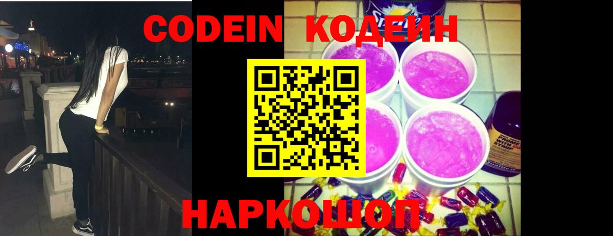 Красноармейск  Кодеин Purple Drank  Вход с VPN  Кодеиновый сироп Lean напиток Lean (лин) 